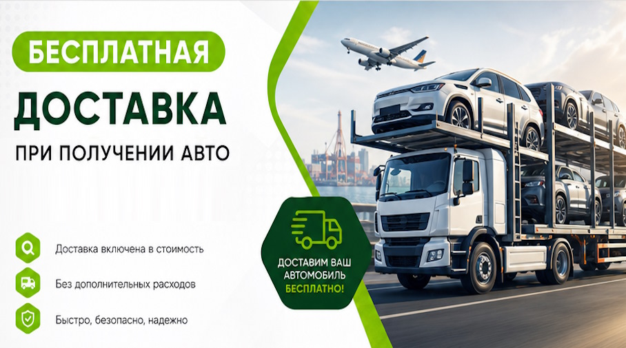 Акция! Бесплатная доставка по Железногорске при получении авто
